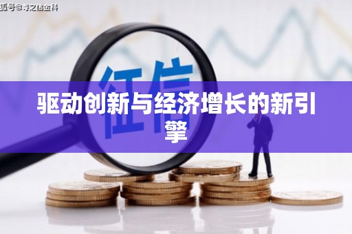 东方驱动创新与经济增长的新引擎