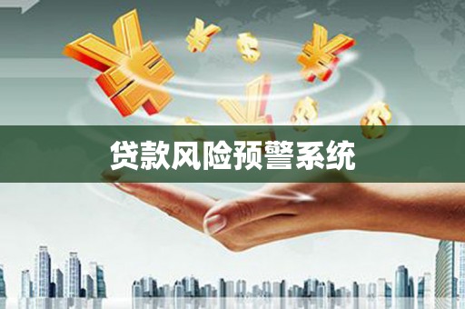 东方贷款风险预警系统
