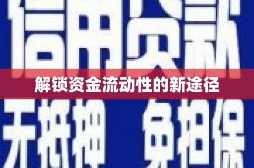 东方解锁资金流动性的新途径