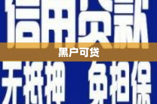 东方黑户可贷