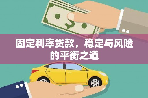 东方固定利率贷款，稳定与风险的平衡之道