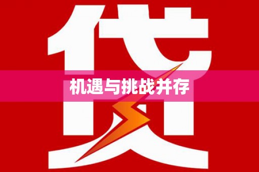 东方机遇与挑战并存