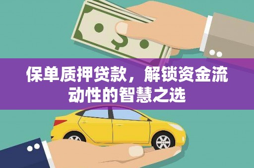 东方保单质押贷款，解锁资金流动性的智慧之选