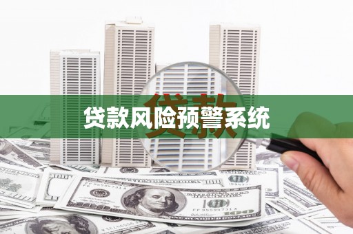 东方贷款风险预警系统