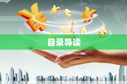 东方目录导读