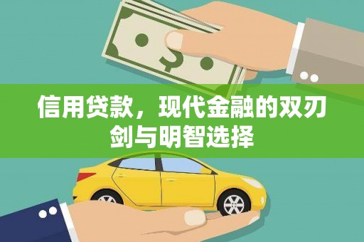 东方信用贷款，现代金融的双刃剑与明智选择