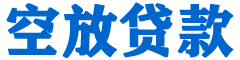 东方贷款_快速便捷的本地贷款服务_低利率高额度_专业贷款服务平台